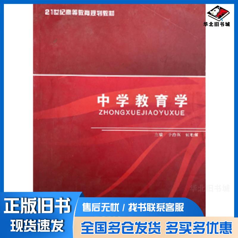 正版旧书中学教育学于海英吉林大学出版社9787560167145