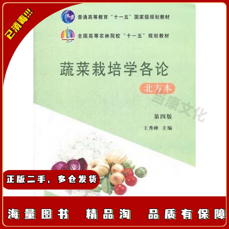 二手蔬菜栽培学各论北方本王秀峰　主编中国农业出版社97871