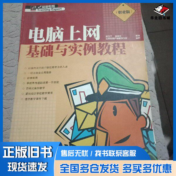 正版旧书电脑上网基础与实例教程 职业版颜玉兰,林章庆编著;飞思教育产品研发中心监制电子工业出版社9787121014451