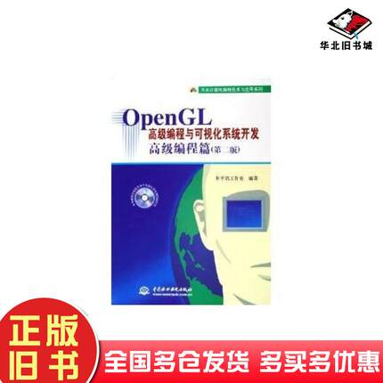 正版旧书OpenGL高级编程与可视化系统开发和平鸽工作室水利水电出版社9787508433356