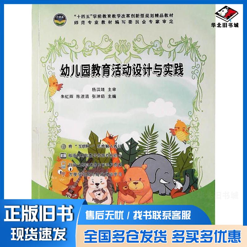 正版旧书幼儿园教育活动设计与实践新途径职教天津出版社9787574220997
