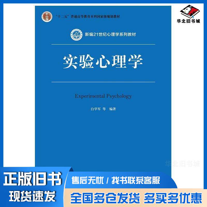 正版旧书实验心理学(第2版)(新编21世纪心理学系列教材;“十二五”普通高白学军中国人民大学出版社9787300243092