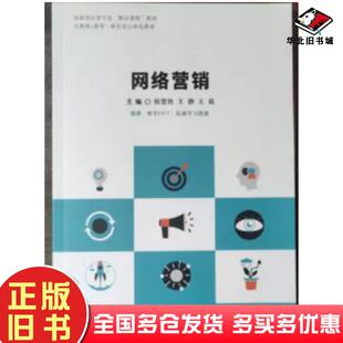 正版旧书网络营销杨雪艳王静王娟主编中南大学出版社9787548749004