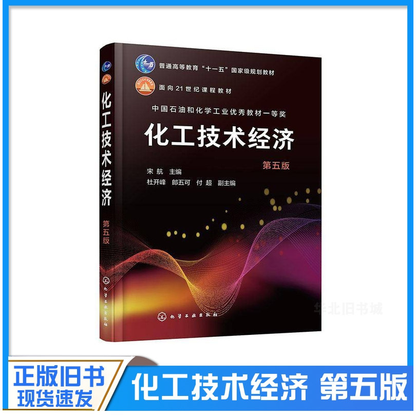 正版旧书化工技术经济 宋航 第五版化工技术经济分析 化工技术经济与项目管理 高等学校化工制药及相关专业本科生和研究生应用教材