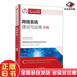 正版旧书网络系统建设与运维（高级）华为技术有限公司人民邮电出版社9787115540522
