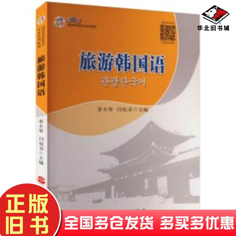 正版旧书旅游韩国语闫钰卓编娄小琴旅游教育出版社9787563745364