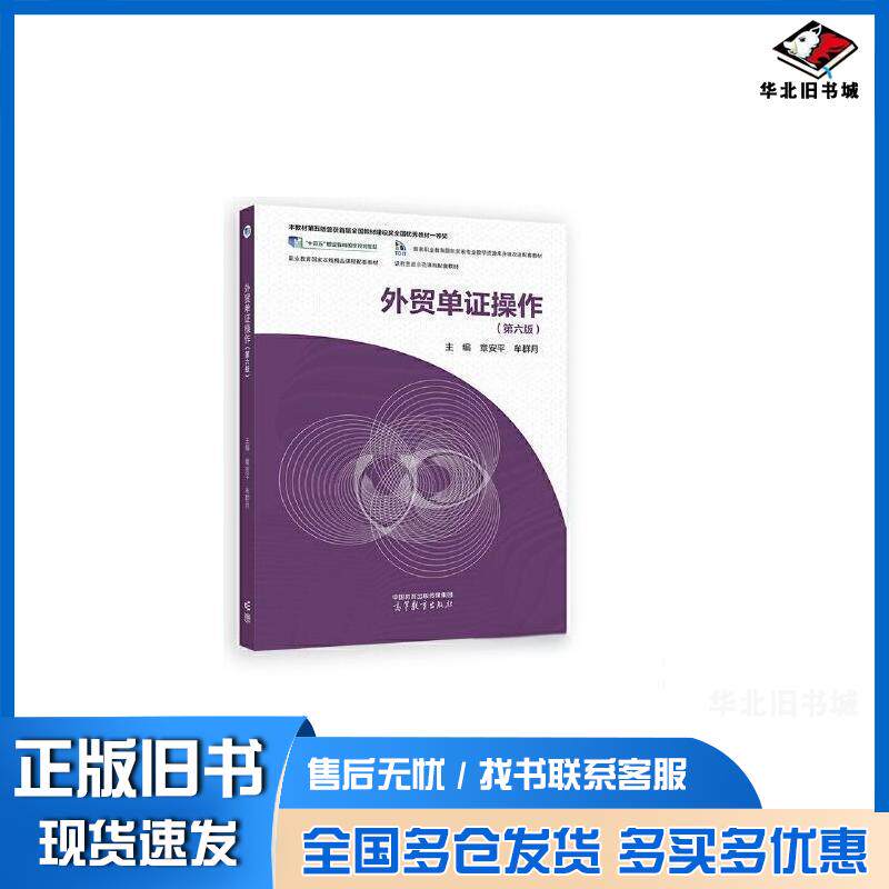 正版旧书外贸单证操作主编章安平牟群月高等教育出版社9787040618068
