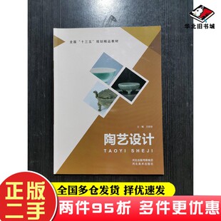 二手书陶艺设计王官旭河北美术出版社9787531089773