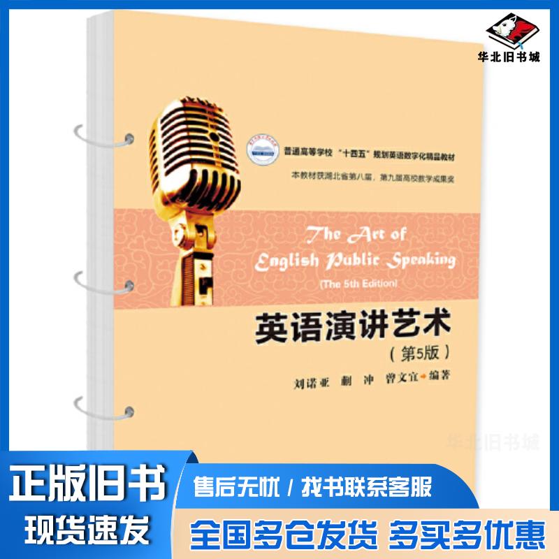 正版旧书英语演讲艺术第五5版刘诺亚蒯冲曾文宜华中科技大学出版社9787568098205