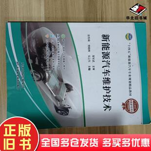 正版旧书新能源汽车维护技术刘丽天津科学技术出版社9787574221284