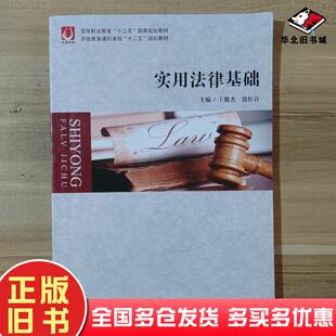 正版旧书实用法律基础王俊杰徐红宣主编江苏凤凰教育出版社9787549944675