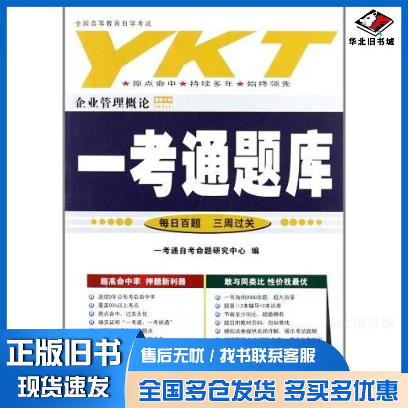 正版旧书全国高等教育自学考试一考通题库一考通自考命题研究中心编国家行政学院出版社9787801407283