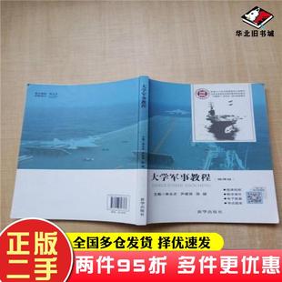 二手书大学军事教程单永志尹建强陈健主编新华出版社9787516647387