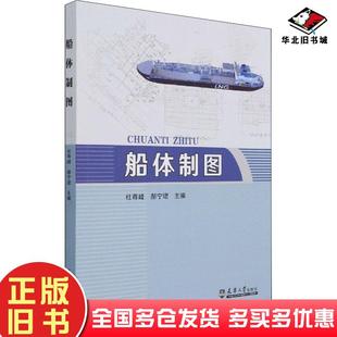 正版旧书船体制图交通运输作者天津大学出版社9787561868140