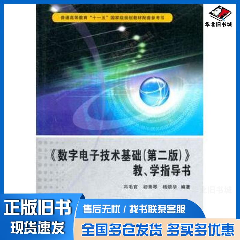 正版旧书数字电子技术基础第二版教学指导书冯毛官初秀琴杨颂华编著西安电子科技大学出版社9787560624129