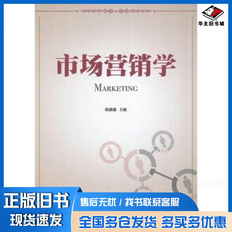 正版旧书市场营销学韩燕雄主编北京理工大学出版社9787564095383