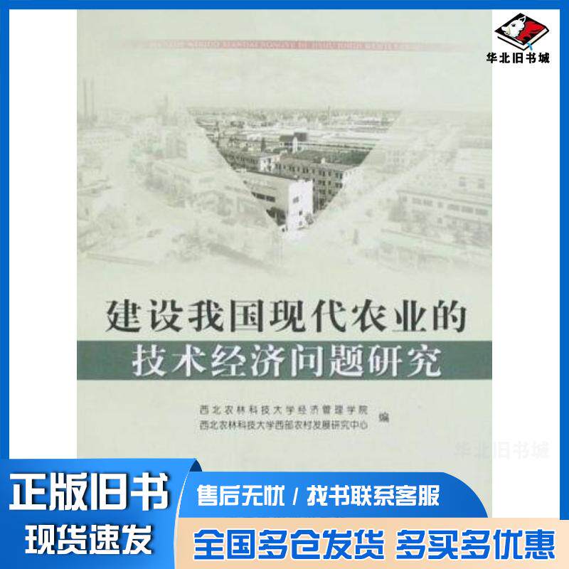正版旧书建设我国现代农业的技术经济问题研究西北农林科技大学经济管理学院中国农业出版社9787109129924