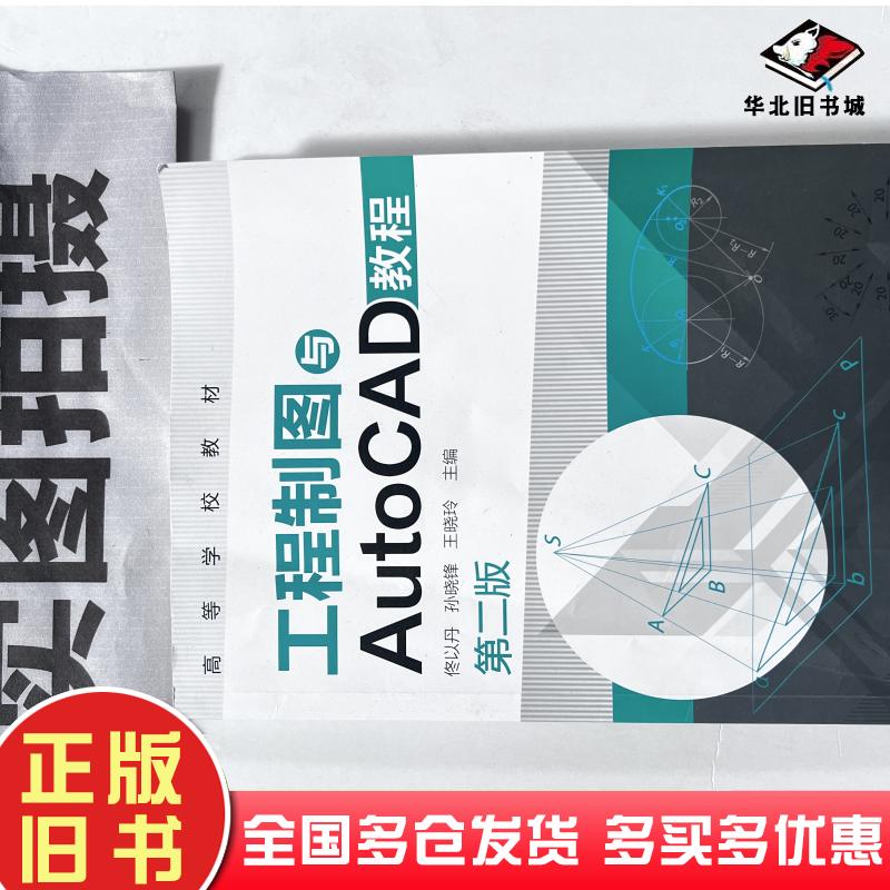 正版旧书工程制图与AutoCAD教程-第二2版佟以丹化学工业出版社9787122227805