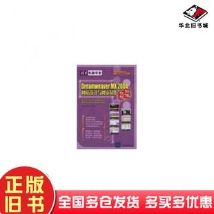 正版旧书DREAMWEAVERMX2004网站设计与网页制作标准教程唐有明清华大学出版社9787302113065