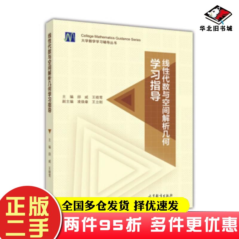 二手书线性代数与空间解析几何学习指导邱威王晓莺凌焕章高等教育出版社9787040463477