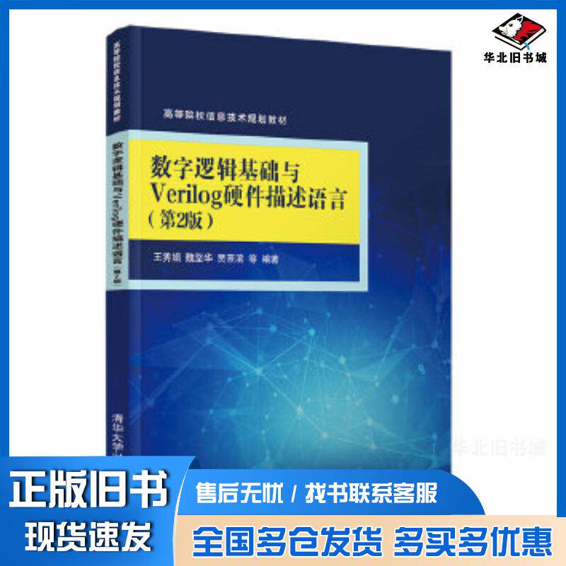 正版旧书数字逻辑基础与Verilog硬件描述语言第二版王秀娟魏坚华贾熹滨张佳h陈军成清华大学出版社978730254