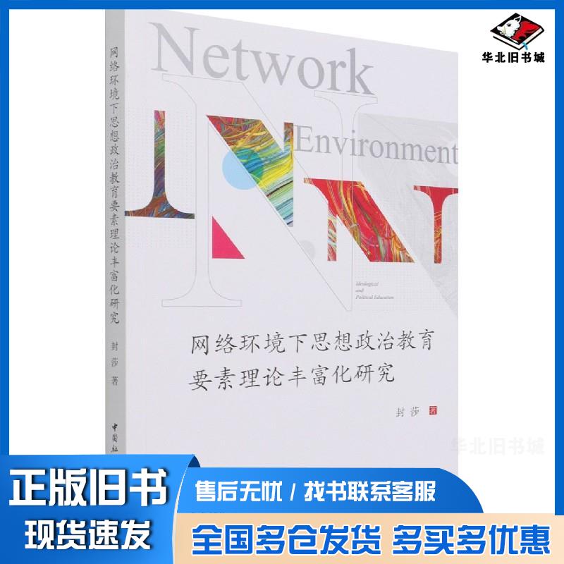 正版旧书网络环境下思想政治教育要素理论丰富化研究封莎作中国社会科学出版社9787520387453
