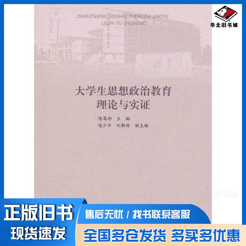 正版旧书大学生思想政治教育理论与实证