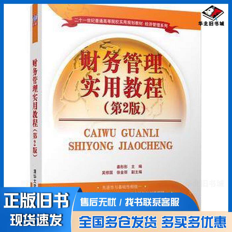 正版旧书财务管理实用教程第2版姜彤彤吴修国徐金丽清华大学出版社9787302466420