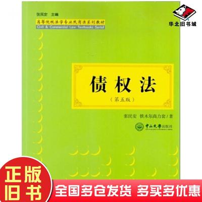 正版旧书债权法第五5版张民安铁木尔高力套中山大学出版社9787306060747