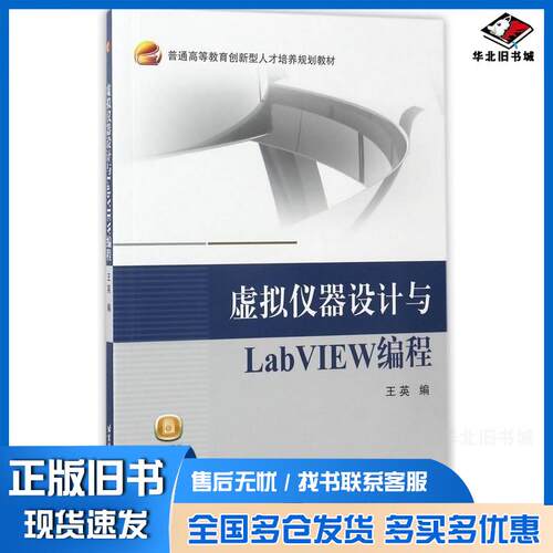 正版旧书虚拟仪器设计与LabVIEW编程王英北京航空航天大学出版社9787512423534