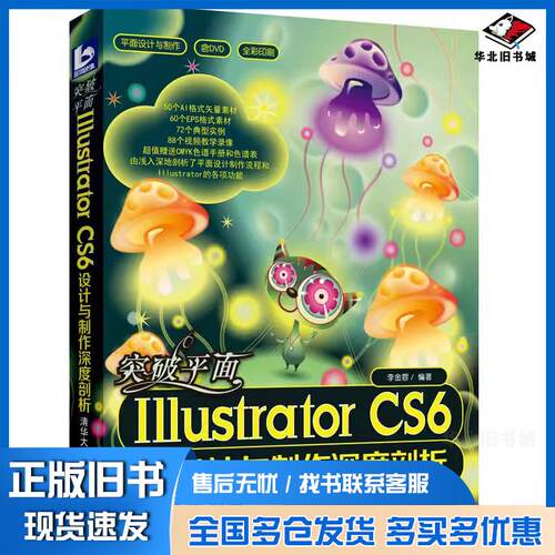 正版旧书突破平面IllustratorCS6设计与制作深度剖析李金蓉清华大学出版社9787302304715