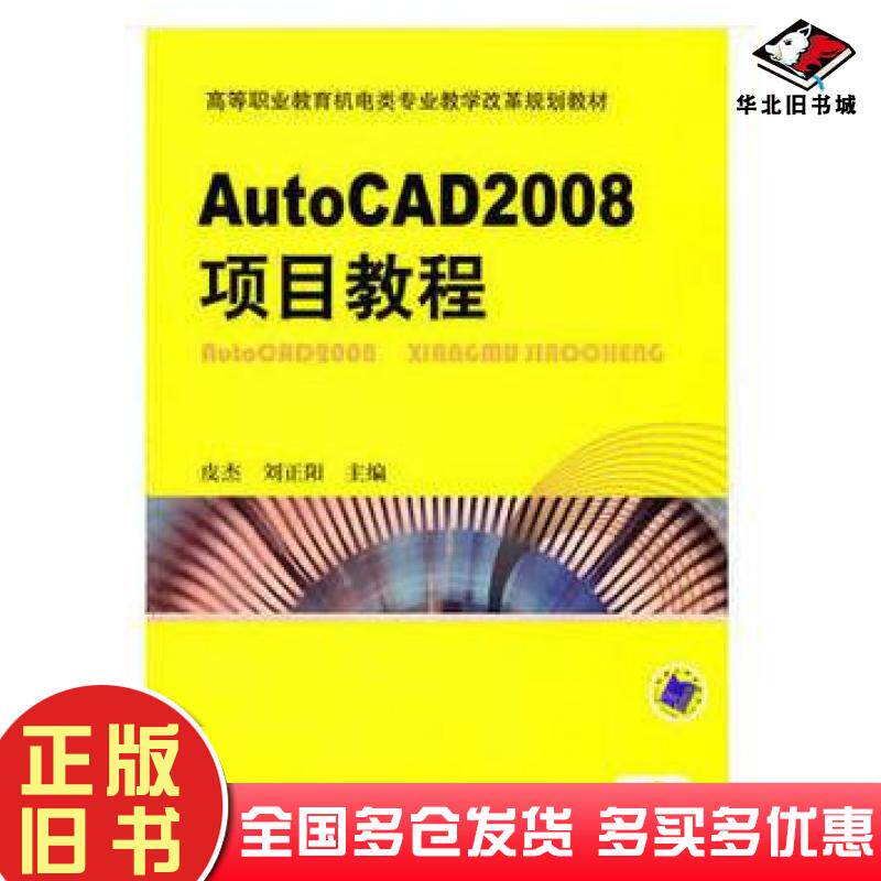 正版旧书AutoCAD2008项目教程皮杰机械工业出版社9787111346388