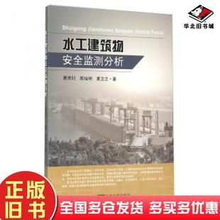 正版旧书水工建筑物安全监测分析唐崇钊陈灿明黄卫兰著东南大学出版社9787564158927