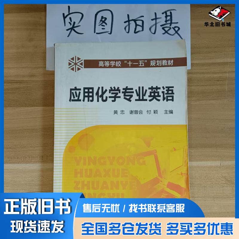 正版旧书应用化学专业英语黄忠黄忠化学工业出版社9787122086037
