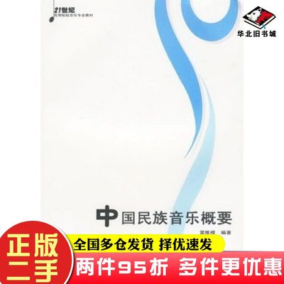 二手书中国民族音乐概要雷维模西南师范大学出版社9787562145318