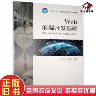 正版旧书Web前端开发基础赵广复赵华伟河南科学技术出版社9787534992766