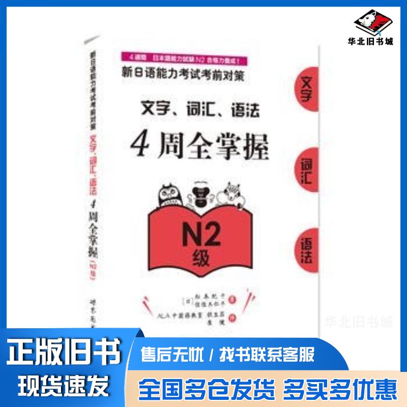 正版旧书新日语能力考试考前对策文字词汇语法4周全掌握N日松本纪子佐佐木仁子世界图书出版社9787519213497