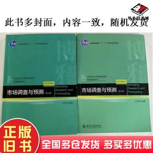 二手市场调查与预测第三版庄贵军北京大学出版社97873013