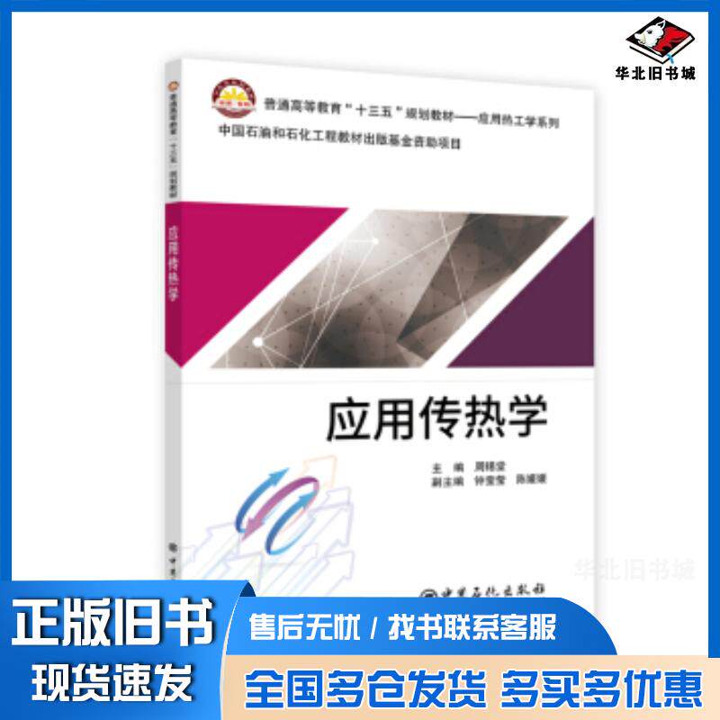 正版旧书应用传热学周锡堂钟莹莹陈媛媛副编中国石化出版社9787511450791