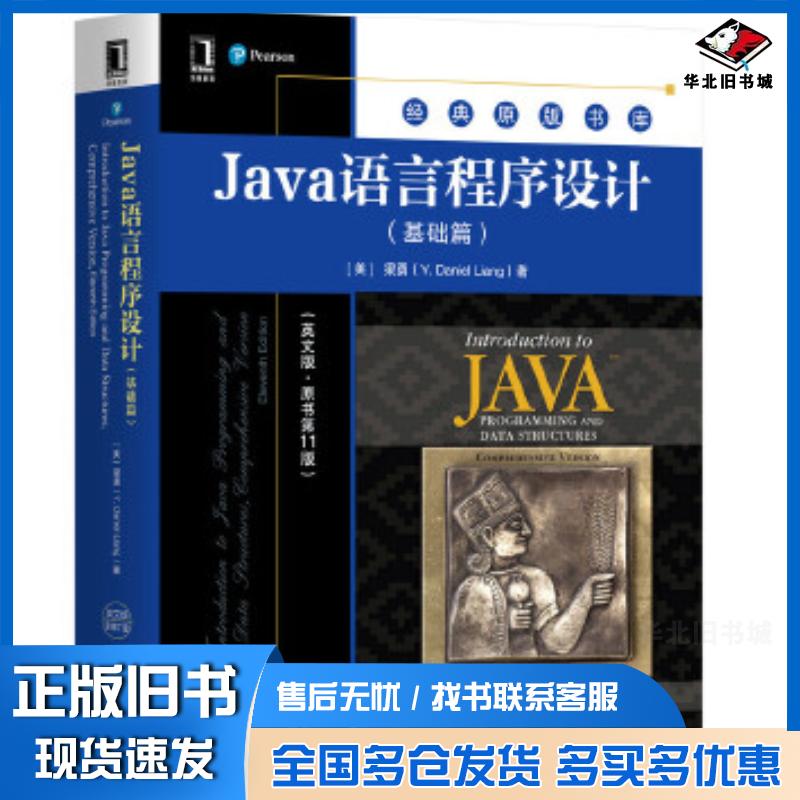 正版旧书Java语言程序设计基础篇梁勇YDanielLiang机械工业出版社9787111655176