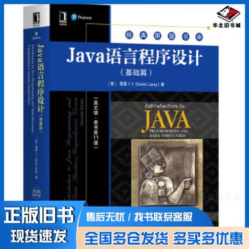 正版旧书Java语言程序设计基础篇梁勇YDanielLiang机械工业出版社9787111655176