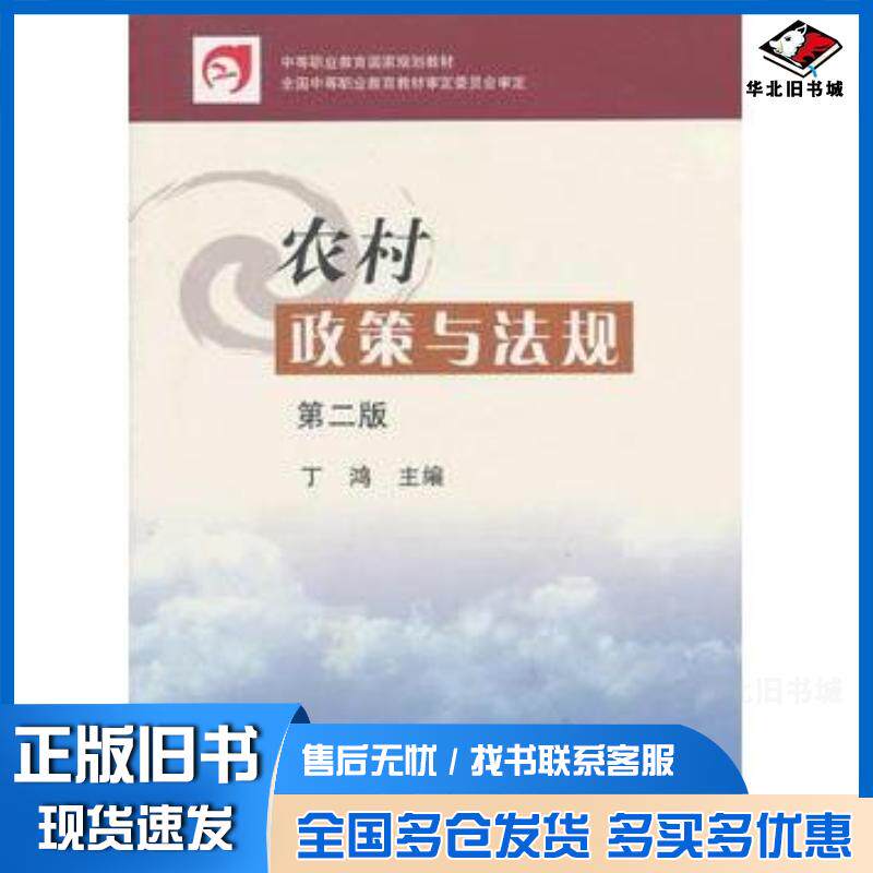 正版旧书农村政策与法规第二版丁鸿主编中国农业出版社9787109139589