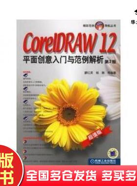 正版旧书CorelDRAW12平面创意入门与范例解析第2版廖红英等编著机械工业出版社9787111136057