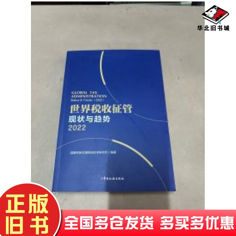 正版旧书世界税收征管现状与趋势2022国家税务总局税收科学研究所中国税务出版社9787567813175
