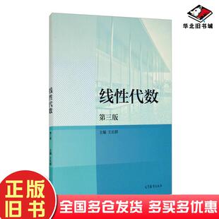 正版旧书线性代数第三版王长群编高等教育出版社9787040543971