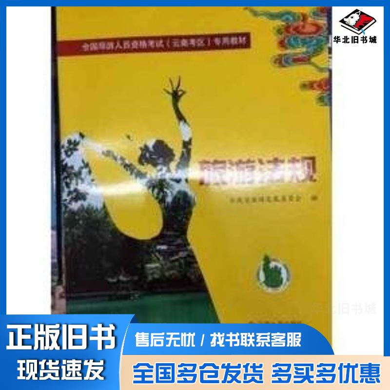正版旧书云南导游基础知识云南省旅游发展委员会编云南大学出版社9787548226727