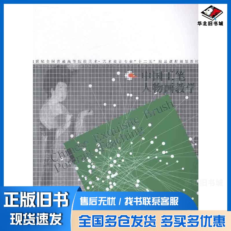 正版旧书中国工笔人物画教学梁文博袁僩李健著辽宁美术出版社9787531458265
