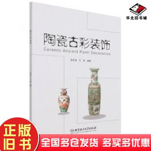 正版旧书陶瓷古彩装饰编者朱辉球王赟责编钟博北京理工大学出版社9787576302516
