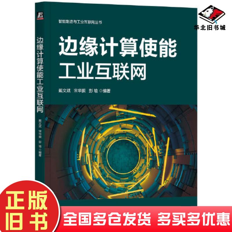 正版旧书边缘计算使能工业互联网戴文斌机械工业出版社9787111726647