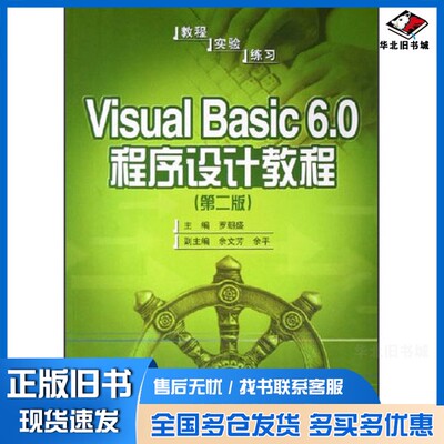 正版旧书Visual Basic 6.0程序设计教程  第2版罗朝盛主编人民邮电出版社9787115135612